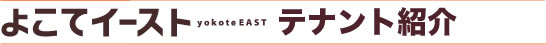 テナント紹介