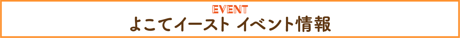 よこてイースト　イベント情報