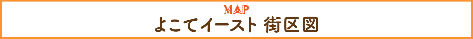 よこてイースト街区図