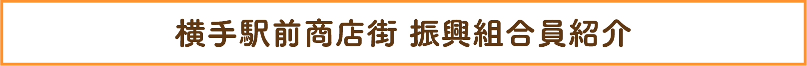 横手駅前商店街振興組合員紹介